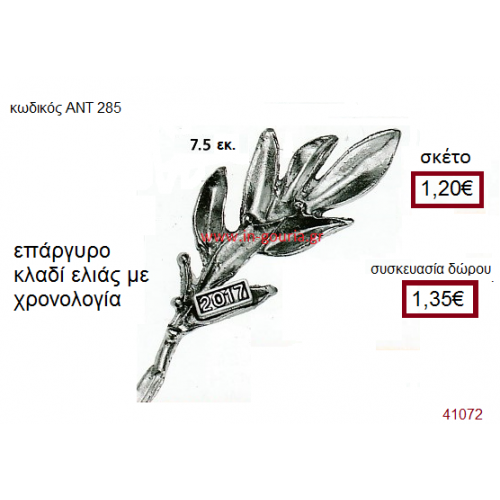 ΚΛΑΔΙ ΕΛΙΑΣ επάργυρο γούρι-δώρο με χρονολογία ΑΝΤ-285